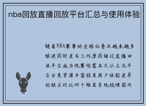 nba回放直播回放平台汇总与使用体验