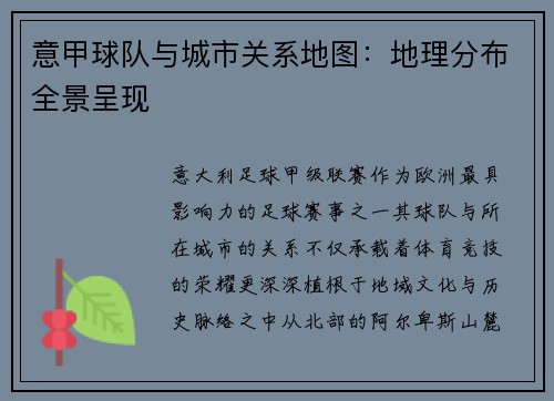 意甲球队与城市关系地图：地理分布全景呈现