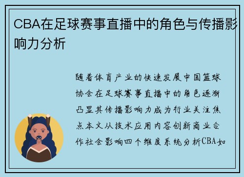 CBA在足球赛事直播中的角色与传播影响力分析