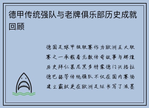 德甲传统强队与老牌俱乐部历史成就回顾