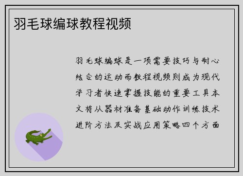 羽毛球编球教程视频