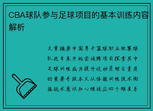 CBA球队参与足球项目的基本训练内容解析