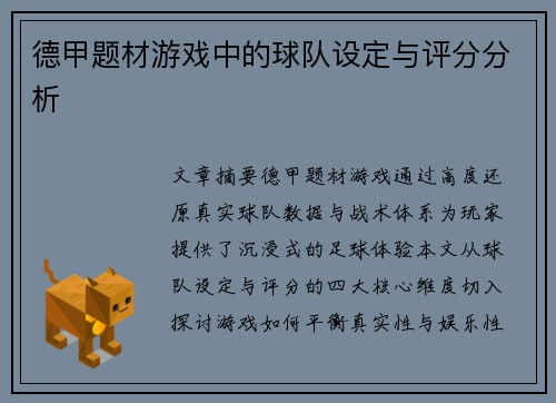 德甲题材游戏中的球队设定与评分分析