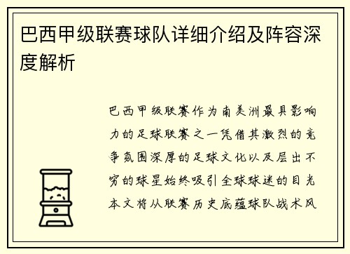 巴西甲级联赛球队详细介绍及阵容深度解析