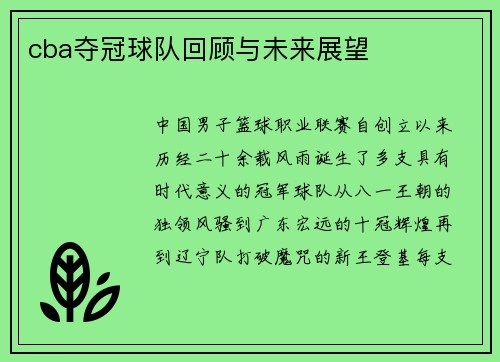 cba夺冠球队回顾与未来展望