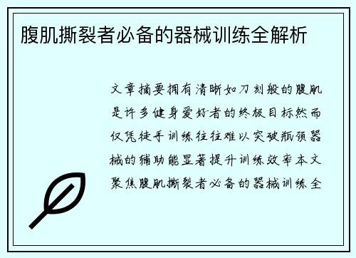 腹肌撕裂者必备的器械训练全解析