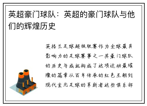 英超豪门球队：英超的豪门球队与他们的辉煌历史