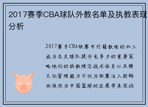 2017赛季CBA球队外教名单及执教表现分析