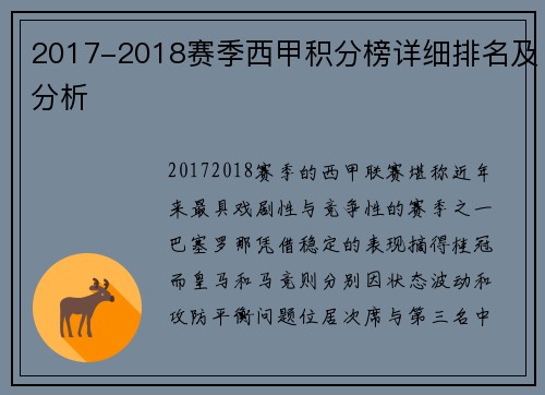 2017-2018赛季西甲积分榜详细排名及分析