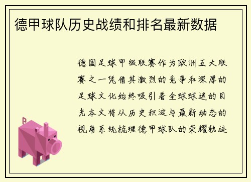 德甲球队历史战绩和排名最新数据