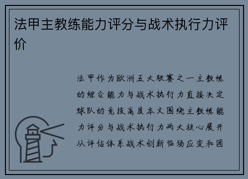 法甲主教练能力评分与战术执行力评价