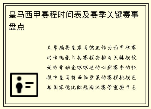 皇马西甲赛程时间表及赛季关键赛事盘点