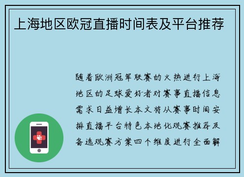 上海地区欧冠直播时间表及平台推荐