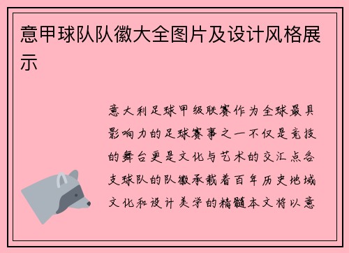 意甲球队队徽大全图片及设计风格展示