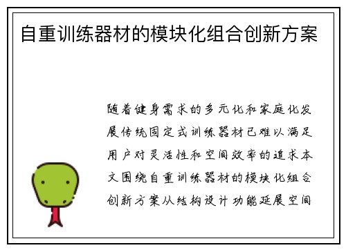 自重训练器材的模块化组合创新方案
