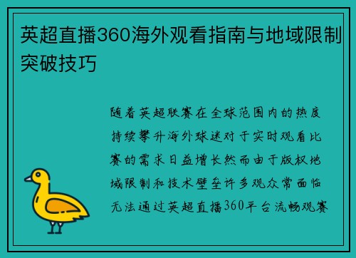 英超直播360海外观看指南与地域限制突破技巧