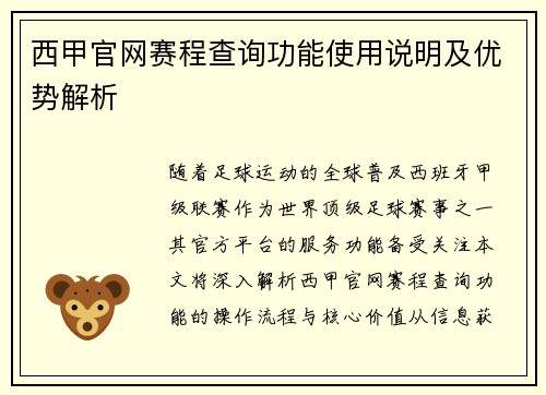 西甲官网赛程查询功能使用说明及优势解析