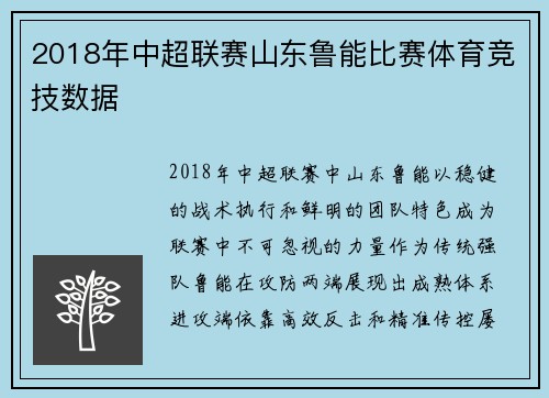 2018年中超联赛山东鲁能比赛体育竞技数据