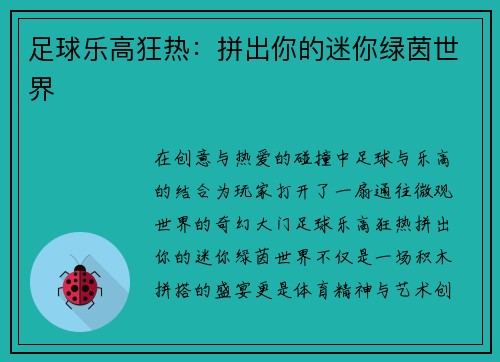 足球乐高狂热：拼出你的迷你绿茵世界