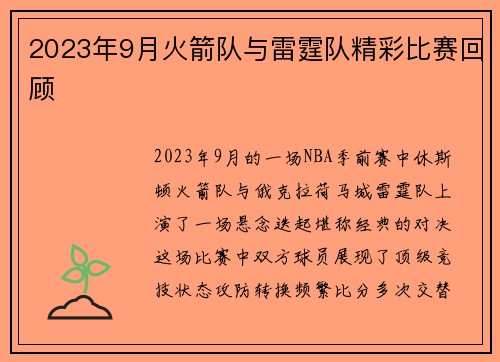 2023年9月火箭队与雷霆队精彩比赛回顾