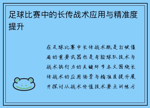 足球比赛中的长传战术应用与精准度提升