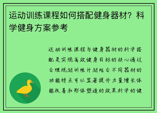 运动训练课程如何搭配健身器材？科学健身方案参考