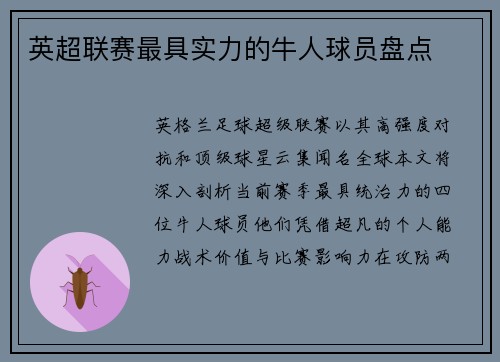 英超联赛最具实力的牛人球员盘点