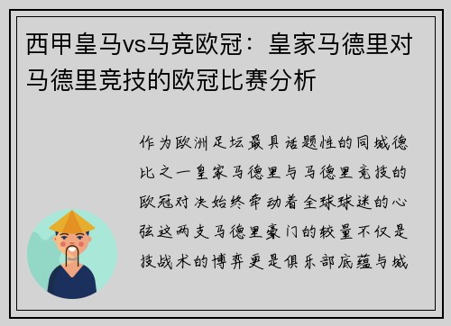 西甲皇马vs马竞欧冠：皇家马德里对马德里竞技的欧冠比赛分析