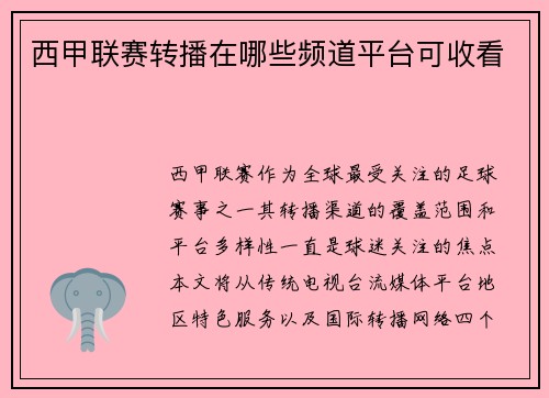西甲联赛转播在哪些频道平台可收看