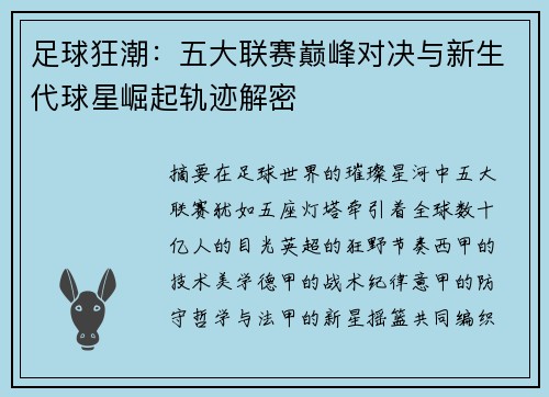 足球狂潮：五大联赛巅峰对决与新生代球星崛起轨迹解密