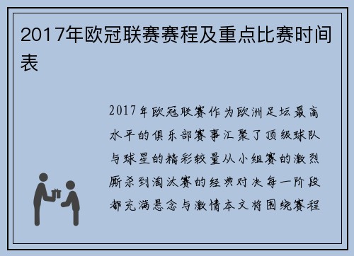 2017年欧冠联赛赛程及重点比赛时间表