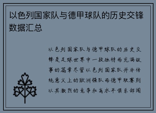 以色列国家队与德甲球队的历史交锋数据汇总