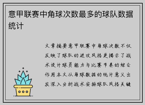 意甲联赛中角球次数最多的球队数据统计