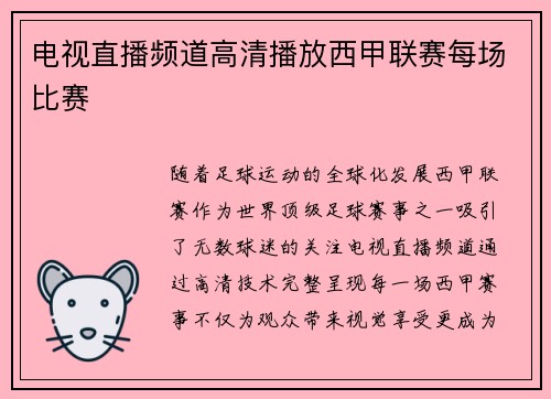 电视直播频道高清播放西甲联赛每场比赛