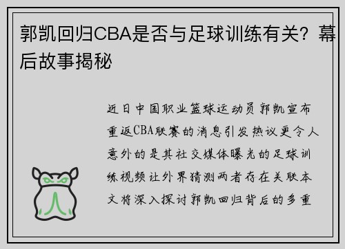 郭凯回归CBA是否与足球训练有关？幕后故事揭秘