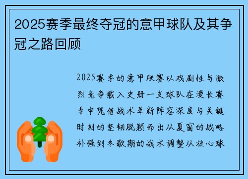 2025赛季最终夺冠的意甲球队及其争冠之路回顾