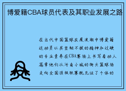 博爱籍CBA球员代表及其职业发展之路