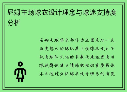 尼姆主场球衣设计理念与球迷支持度分析