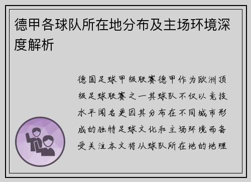 德甲各球队所在地分布及主场环境深度解析