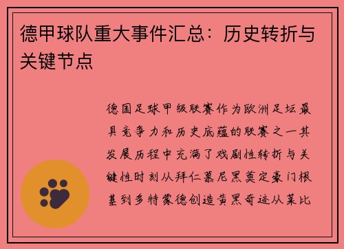 德甲球队重大事件汇总：历史转折与关键节点