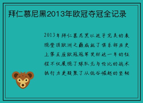 拜仁慕尼黑2013年欧冠夺冠全记录