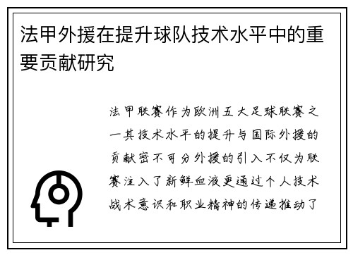 法甲外援在提升球队技术水平中的重要贡献研究