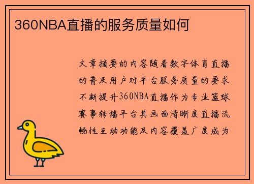 360NBA直播的服务质量如何
