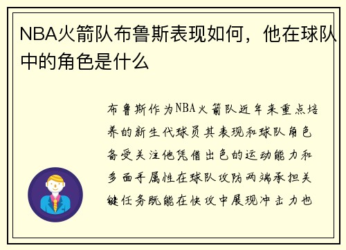 NBA火箭队布鲁斯表现如何，他在球队中的角色是什么
