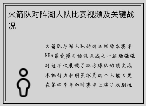 火箭队对阵湖人队比赛视频及关键战况