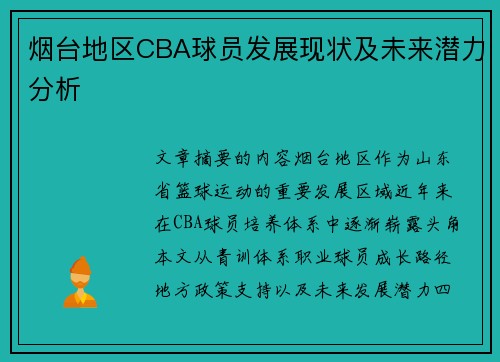 烟台地区CBA球员发展现状及未来潜力分析