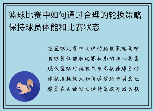 篮球比赛中如何通过合理的轮换策略保持球员体能和比赛状态