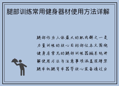 腿部训练常用健身器材使用方法详解