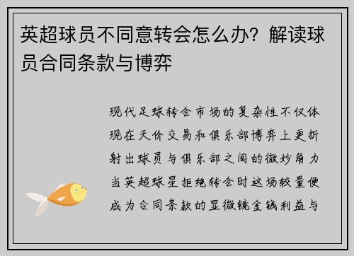 英超球员不同意转会怎么办？解读球员合同条款与博弈