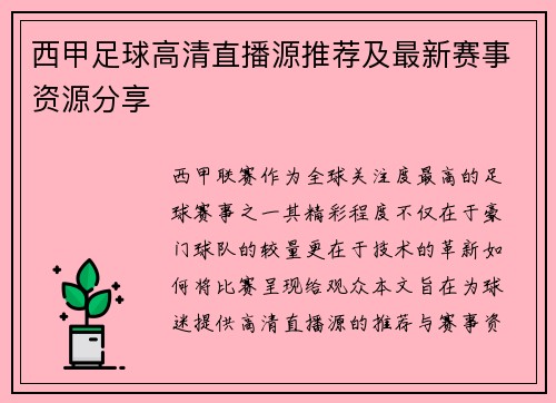 西甲足球高清直播源推荐及最新赛事资源分享